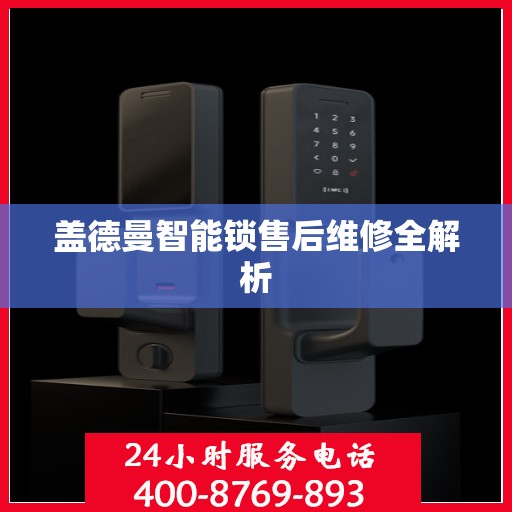 盖德曼智能锁售后维修全解析
