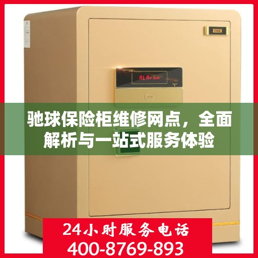 驰球保险柜维修网点，全面解析与一站式服务体验