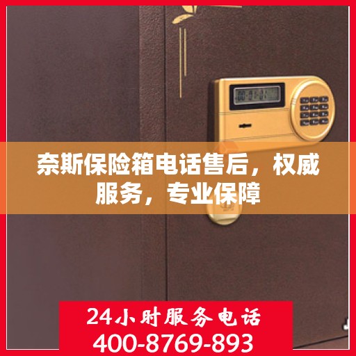 奈斯保险箱电话售后，权威服务，专业保障