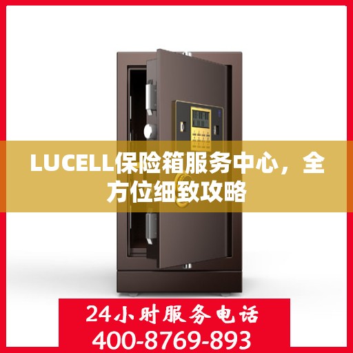 LUCELL保险箱服务中心，全方位细致攻略