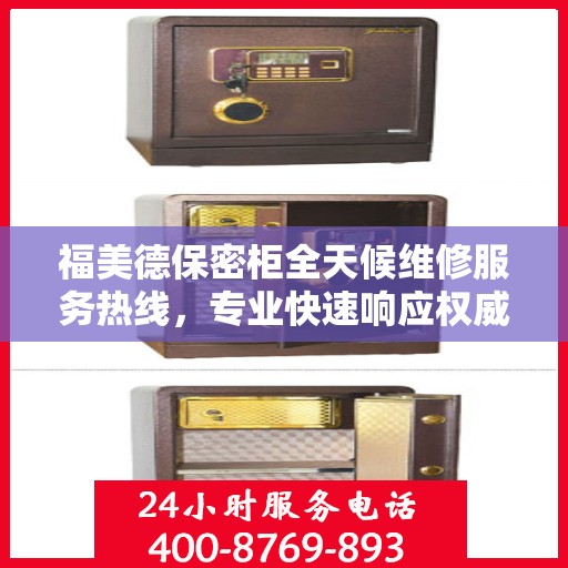 福美德保密柜全天候维修服务热线，专业快速响应权威推荐