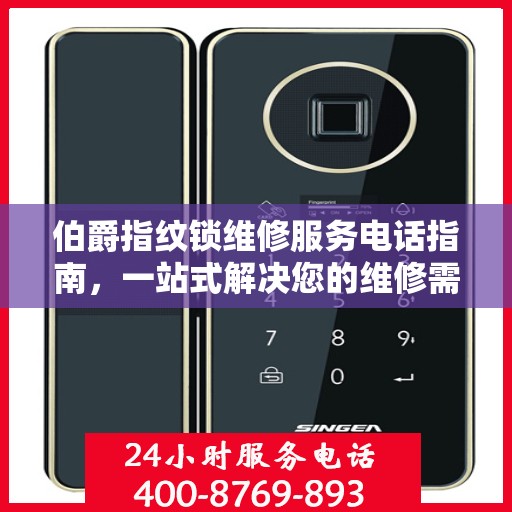 伯爵指纹锁维修服务电话指南，一站式解决您的维修需求