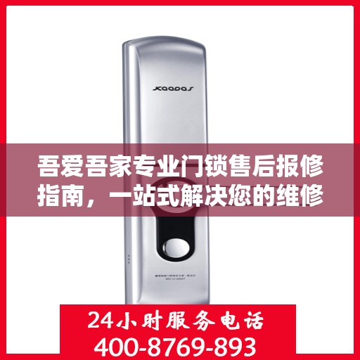 吾爱吾家专业门锁售后报修指南，一站式解决您的维修难题