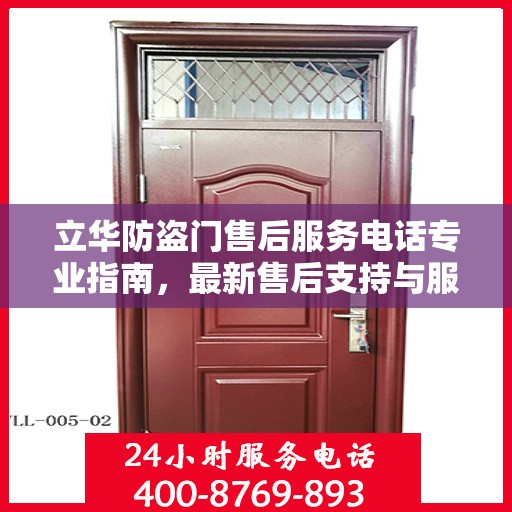 立华防盗门售后服务电话专业指南，最新售后支持与服务攻略