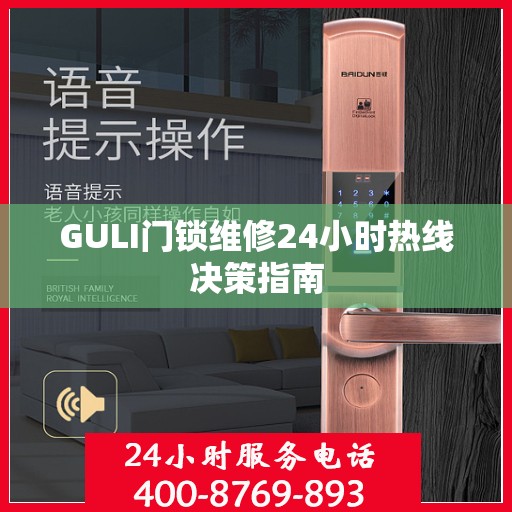 GULI门锁维修24小时热线决策指南