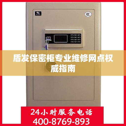 盾发保密柜专业维修网点权威指南