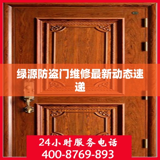 绿源防盗门维修最新动态速递