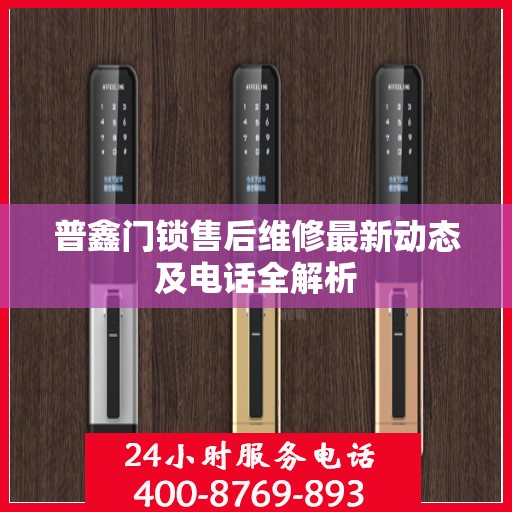 普鑫门锁售后维修最新动态及电话全解析