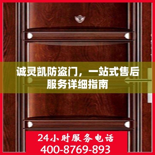 诚灵凯防盗门，一站式售后服务详细指南