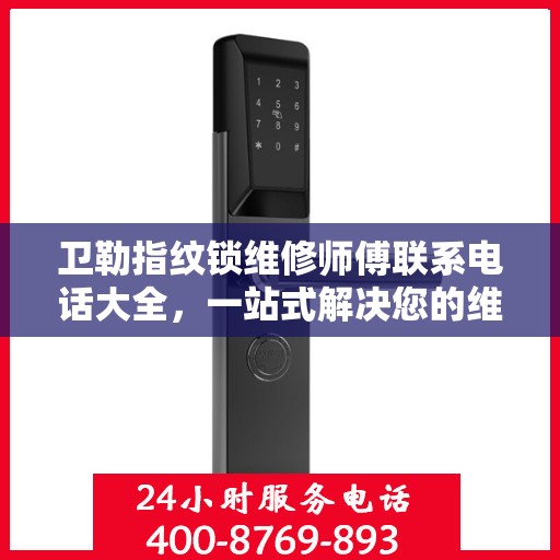 卫勒指纹锁维修师傅联系电话大全，一站式解决您的维修难题