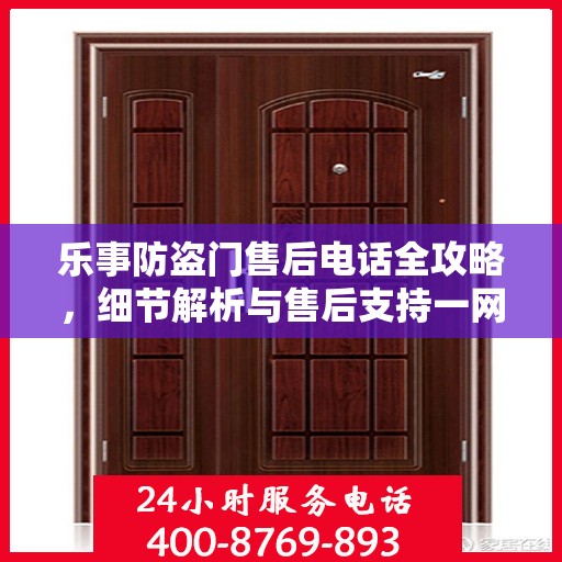 乐事防盗门售后电话全攻略，细节解析与售后支持一网打尽