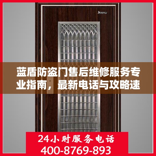 蓝盾防盗门售后维修服务专业指南，最新电话与攻略速递