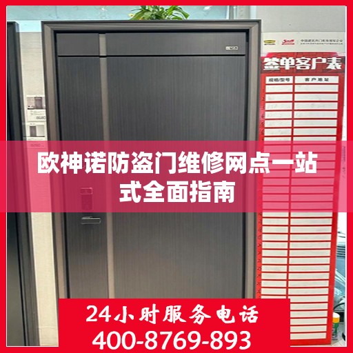欧神诺防盗门维修网点一站式全面指南