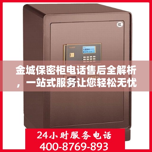 金城保密柜电话售后全解析，一站式服务让您轻松无忧