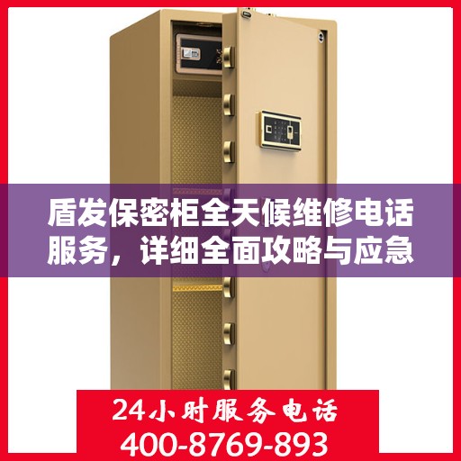 盾发保密柜全天候维修电话服务，详细全面攻略与应急指南