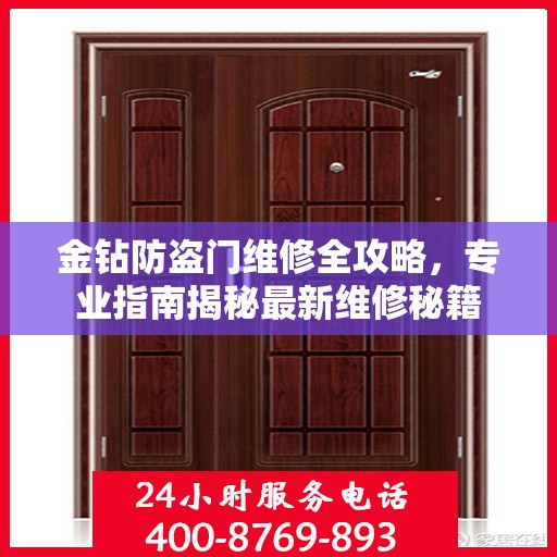 金钻防盗门维修全攻略，专业指南揭秘最新维修秘籍