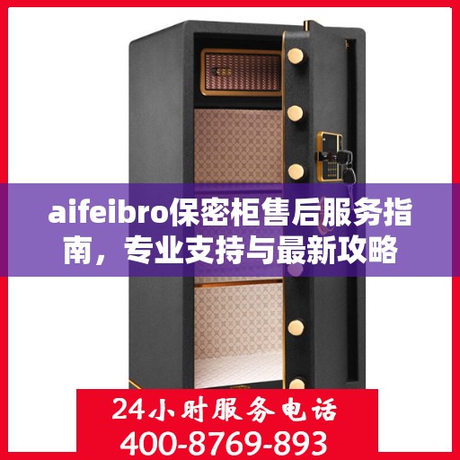 aifeibro保密柜售后服务指南，专业支持与最新攻略