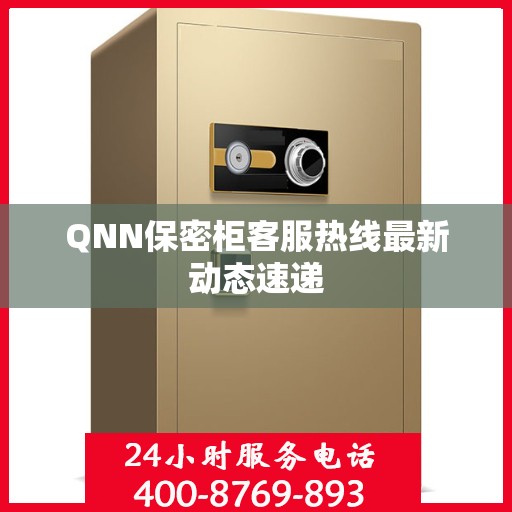 QNN保密柜客服热线最新动态速递