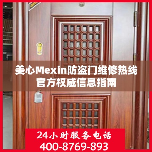 美心Mexin防盗门维修热线官方权威信息指南