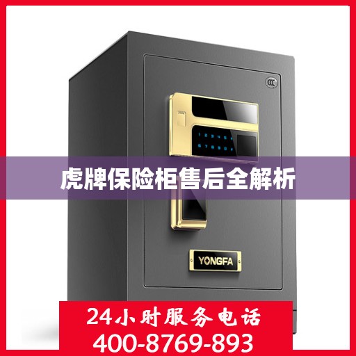虎牌保险柜售后全解析