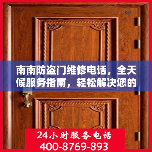 南南防盗门维修电话，全天候服务指南，轻松解决您的安全锁事