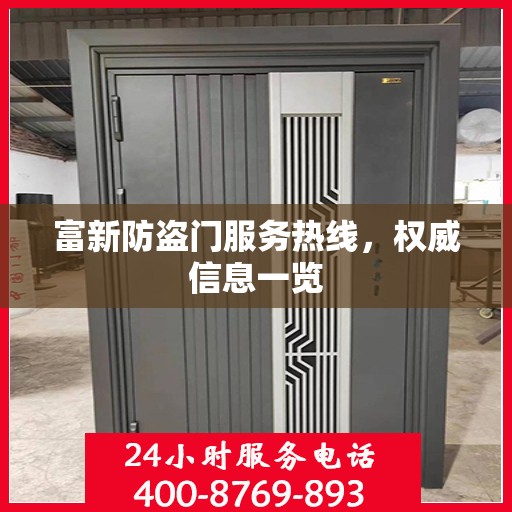 富新防盗门服务热线，权威信息一览
