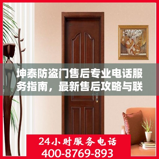 坤泰防盗门售后专业电话服务指南，最新售后攻略与联系方式