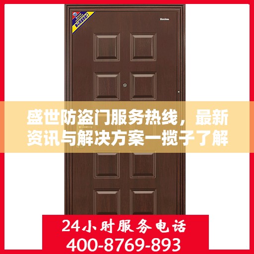盛世防盗门服务热线，最新资讯与解决方案一揽子了解