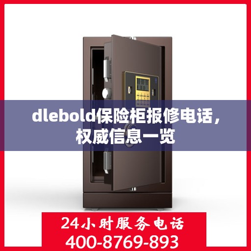 dlebold保险柜报修电话，权威信息一览