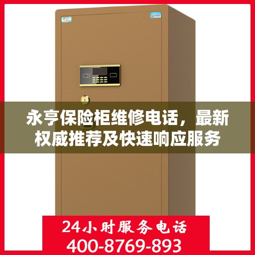 永亨保险柜维修电话，最新权威推荐及快速响应服务