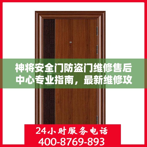 神将安全门防盗门维修售后中心专业指南，最新维修攻略与保障服务解析