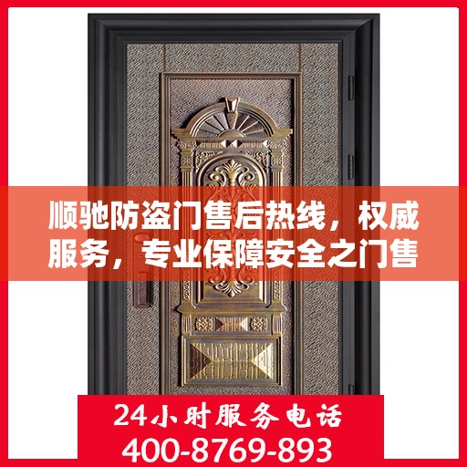 顺驰防盗门售后热线，权威服务，专业保障安全之门售后支持