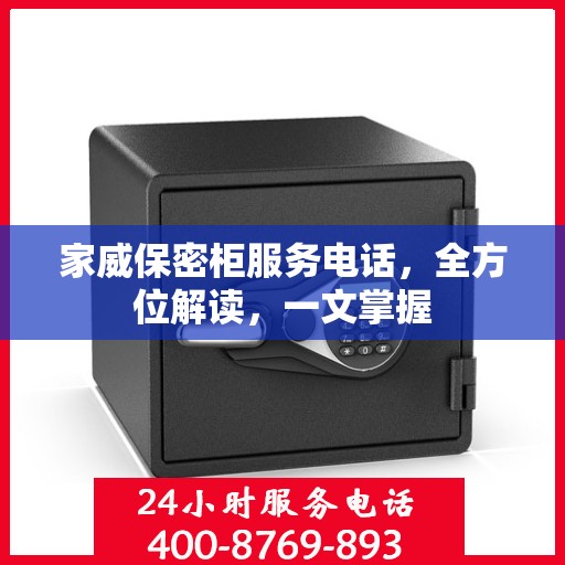 家威保密柜服务电话，全方位解读，一文掌握