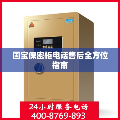 国宝保密柜电话售后全方位指南