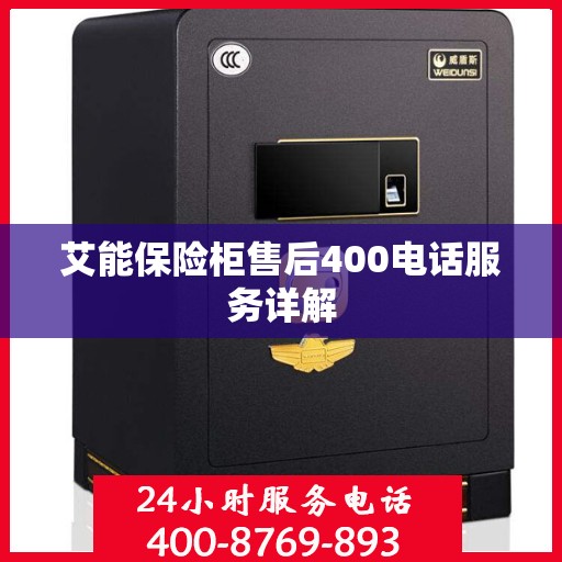 艾能保险柜售后400电话服务详解