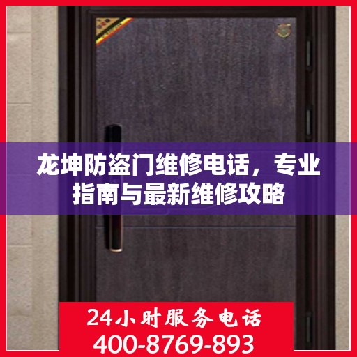 龙坤防盗门维修电话，专业指南与最新维修攻略