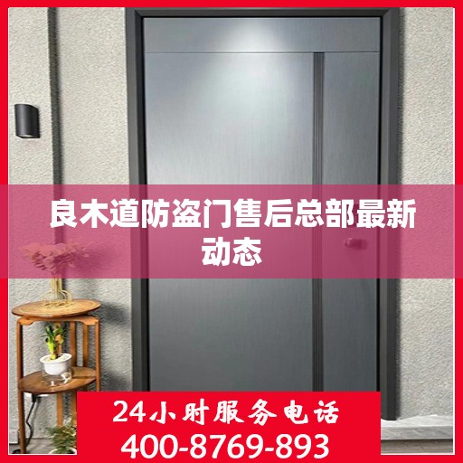 良木道防盗门售后总部最新动态