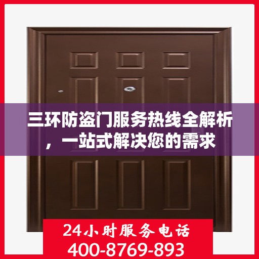 三环防盗门服务热线全解析，一站式解决您的需求