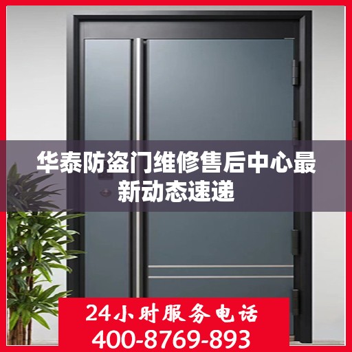 华泰防盗门维修售后中心最新动态速递