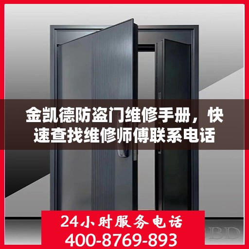 金凯德防盗门维修手册，快速查找维修师傅联系电话