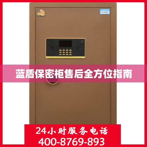 蓝盾保密柜售后全方位指南