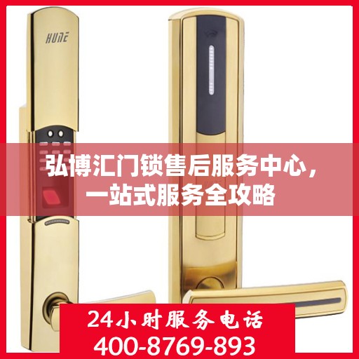 弘博汇门锁售后服务中心，一站式服务全攻略