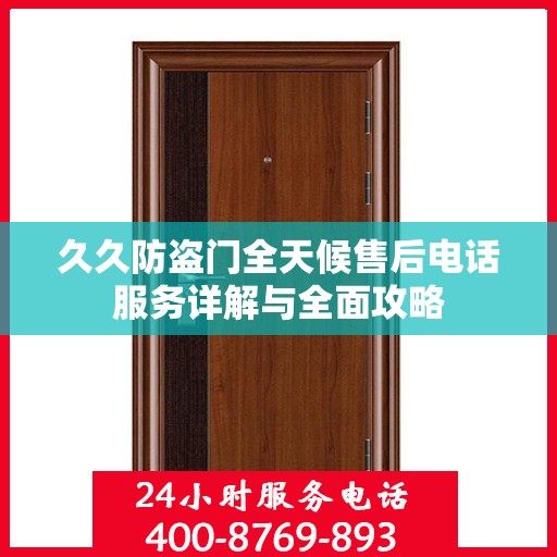 久久防盗门全天候售后电话服务详解与全面攻略
