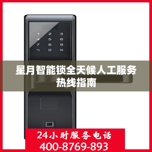 星月智能锁全天候人工服务热线指南