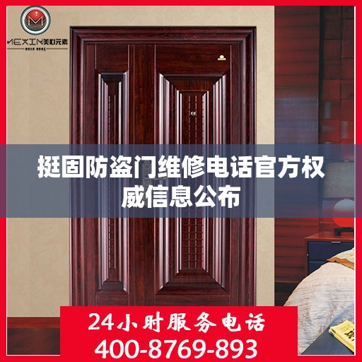 挺固防盗门维修电话官方权威信息公布
