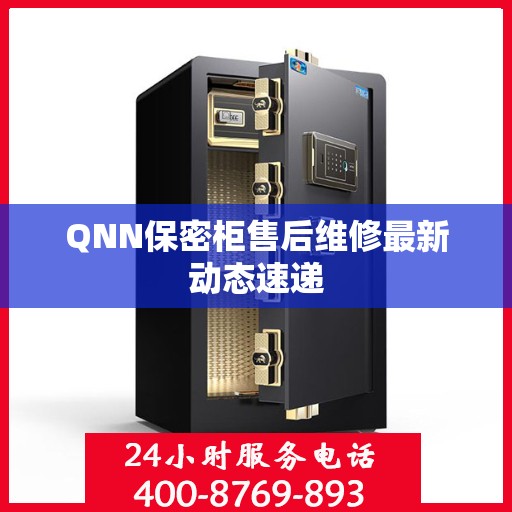 QNN保密柜售后维修最新动态速递