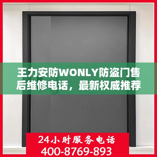 王力安防WONLY防盗门售后维修电话，最新权威推荐及维修指南