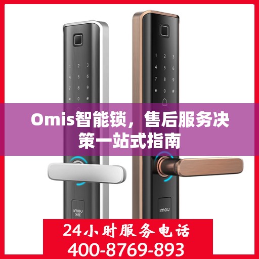 Omis智能锁，售后服务决策一站式指南