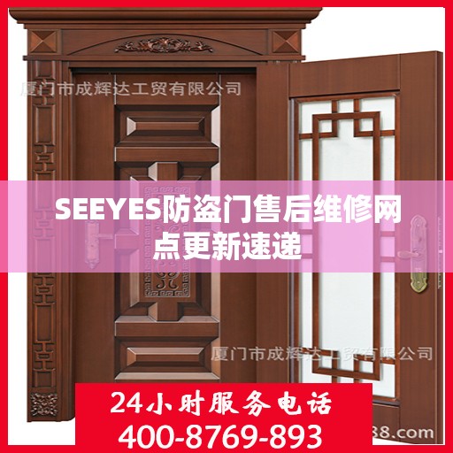 SEEYES防盗门售后维修网点更新速递