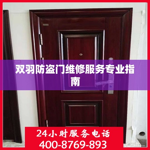 双羽防盗门维修服务专业指南